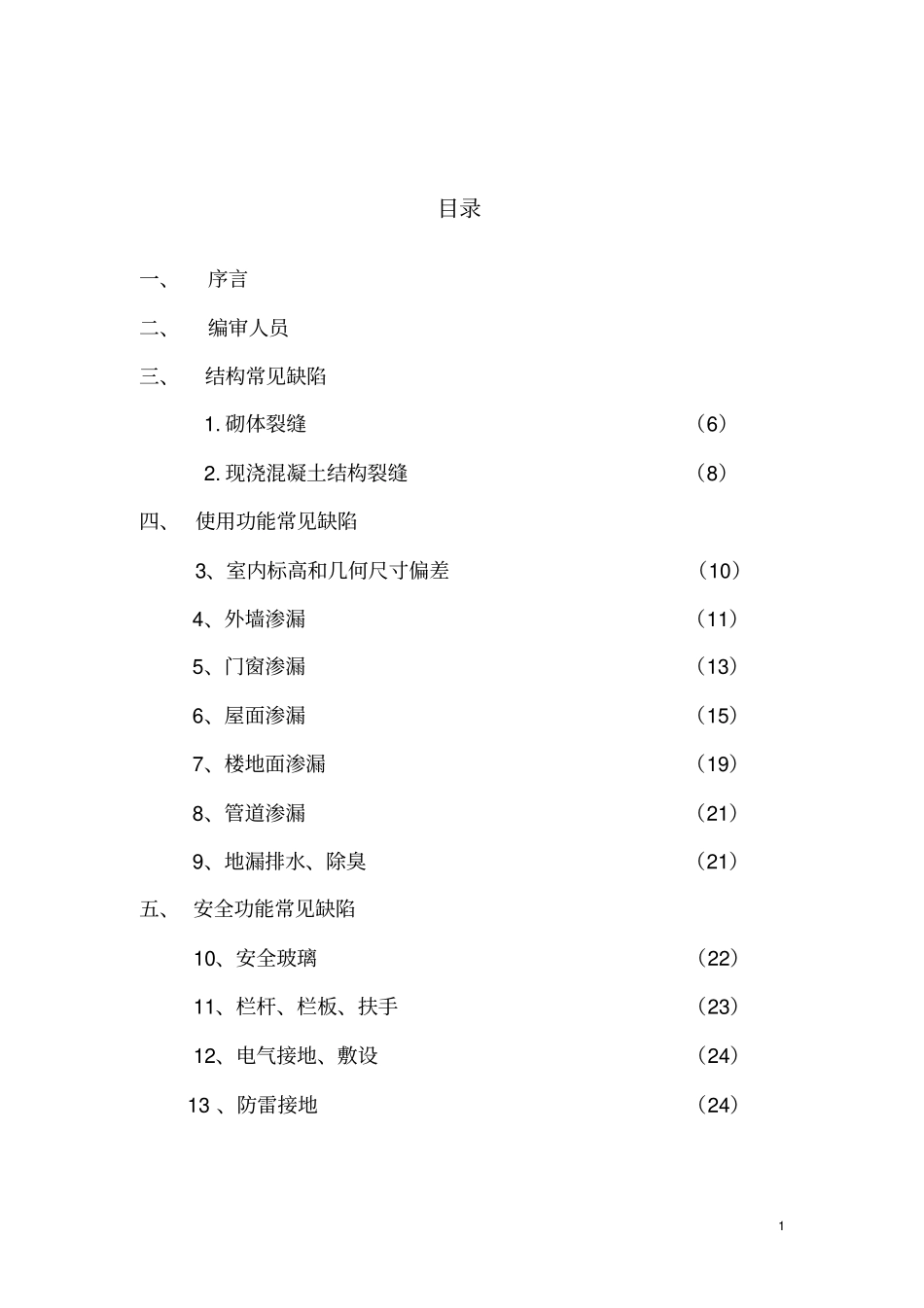 住宅工程常见质量缺陷防治措施_第1页