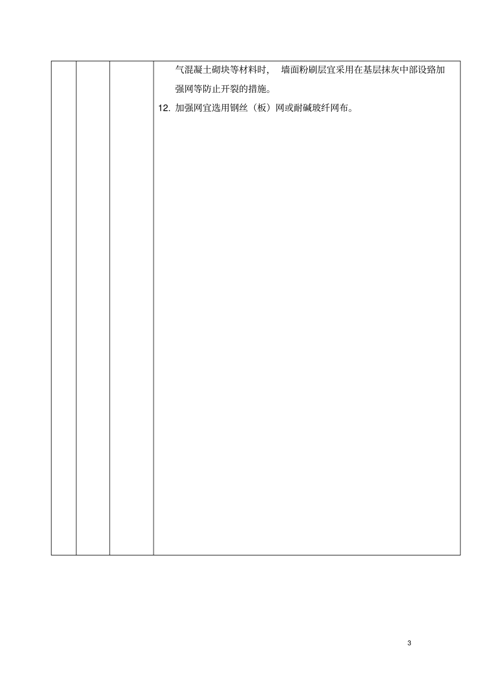 住宅工程常见质量缺陷防治措施_第3页