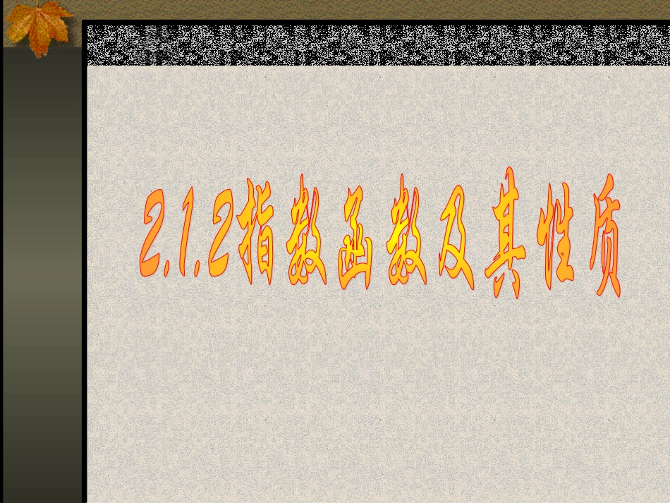 高中数学212指数函数及其性质(二)课件新人教版必修1 课件_第1页