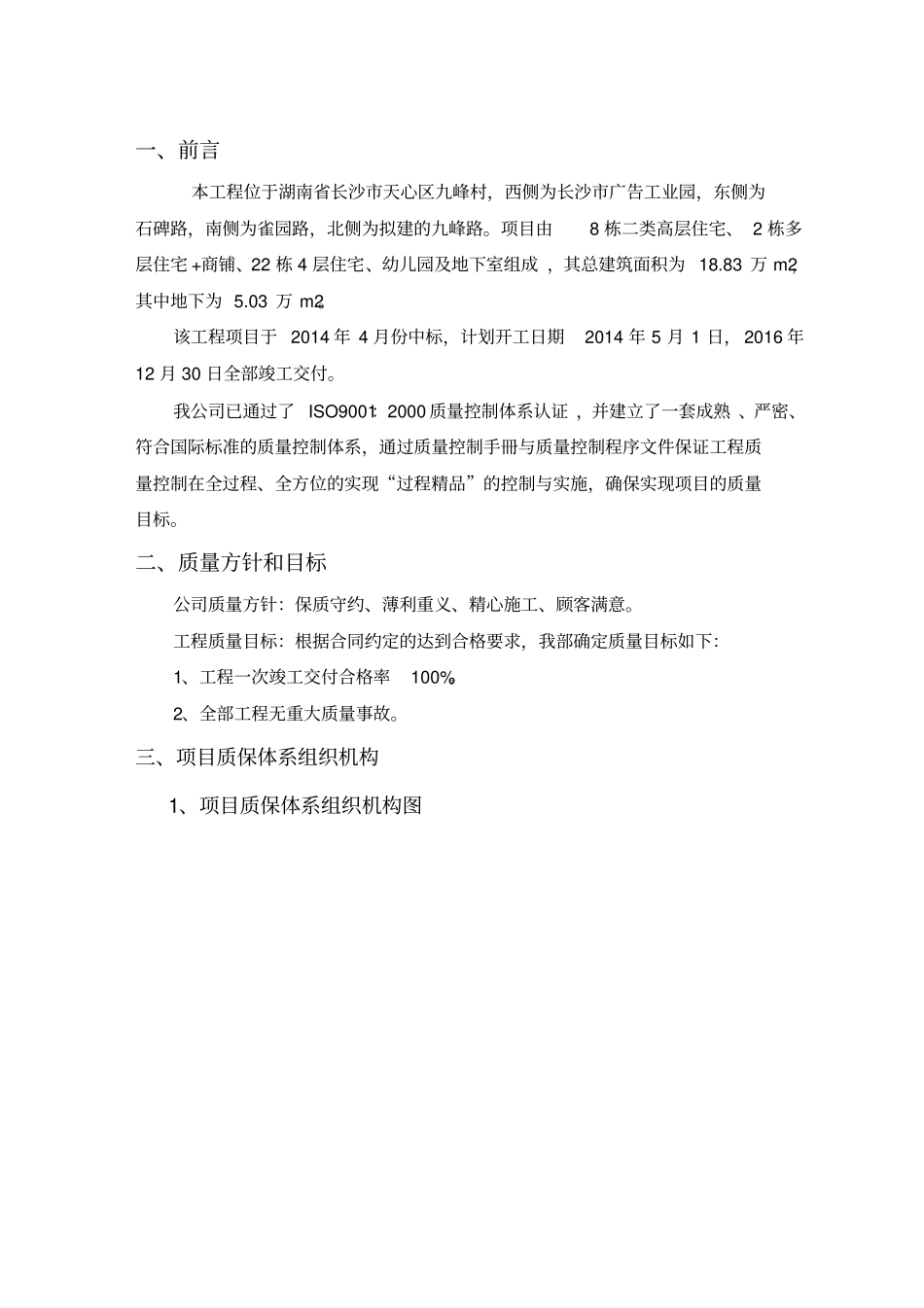 住宅小区项目工程质量保证体系_第3页