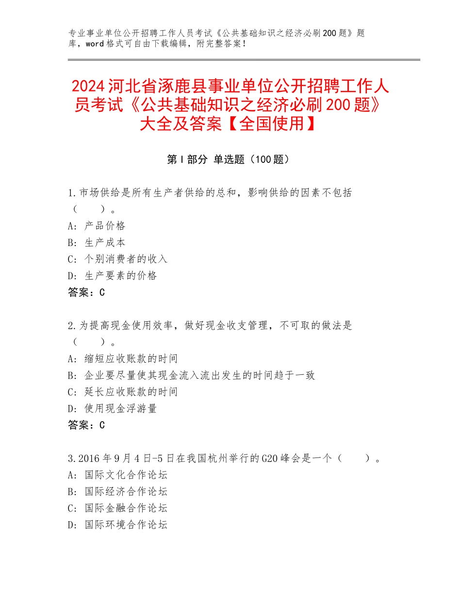 2024河北省涿鹿县事业单位公开招聘工作人员考试《公共基础知识之经济必刷200题》大全及答案【全国使用】_第1页