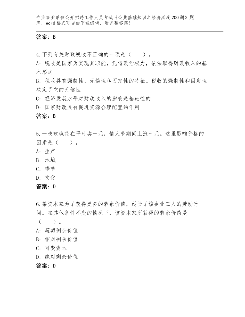 2024河北省涿鹿县事业单位公开招聘工作人员考试《公共基础知识之经济必刷200题》大全及答案【全国使用】_第2页