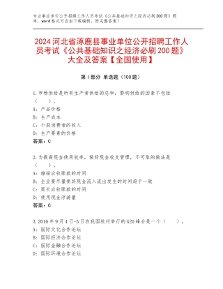 2024河北省涿鹿县事业单位公开招聘工作人员考试《公共基础知识之经济必刷200题》大全及答案【全国使用】