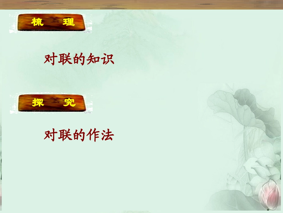 高一语文 对联课件 新人教版  课件_第2页