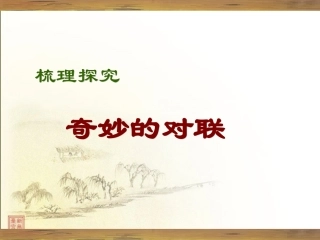 高一语文 对联课件 新人教版  课件