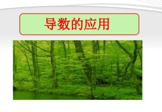 高中数学 导数的应用课件 新人教A版选修1 课件