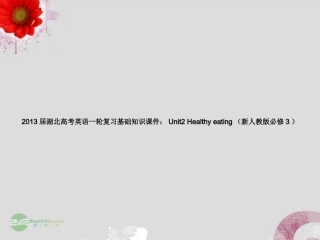 湖北省高考英语一轮复习基础知识课件 Unit2 Healthy eating 新人教版必修3 课件