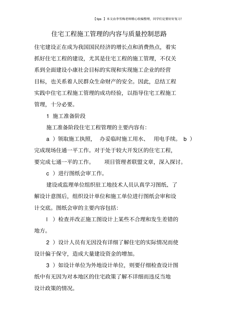 住宅工程施工管理的内容与质量控制思路_第1页