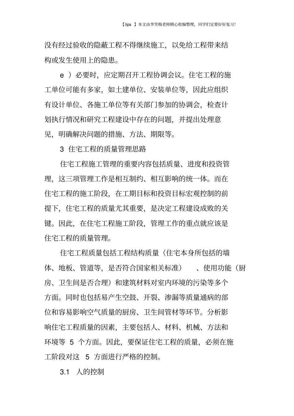 住宅工程施工管理的内容与质量控制思路_第3页