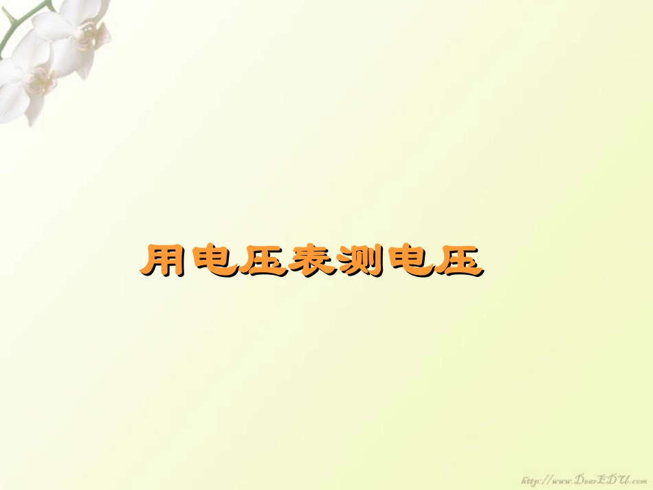 用电压表测电压 新课标 课件_第1页