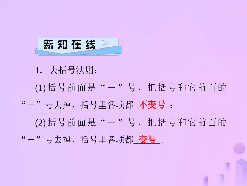 秋七年级数学上册 第3章 整式的加减 3.4 整式的加减 第2课时 去括号与添括号课件 (新版)华东师大版 课件_第2页