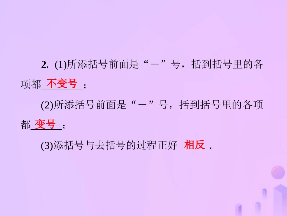 秋七年级数学上册 第3章 整式的加减 3.4 整式的加减 第2课时 去括号与添括号课件 (新版)华东师大版 课件_第3页