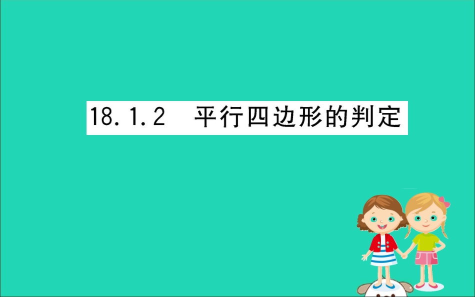 版八年级数学下册 第十八章 平行四边形 18.1 平行四边形 18.1.2 平行四边形的判定训练课件 (新版)新人教版 课件_第1页