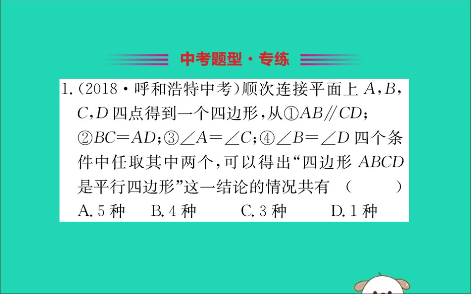 版八年级数学下册 第十八章 平行四边形 18.1 平行四边形 18.1.2 平行四边形的判定训练课件 (新版)新人教版 课件_第2页