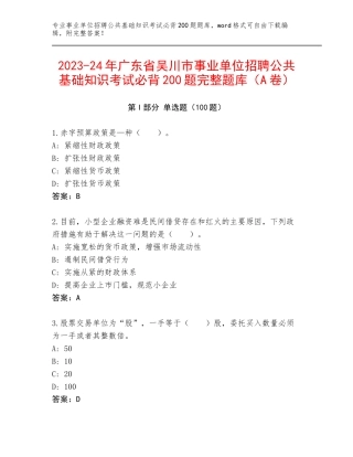 2023-24年广东省吴川市事业单位招聘公共基础知识考试必背200题完整题库（A卷）