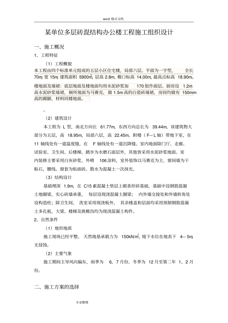 住宅工程施工组织设计方案范本_第1页