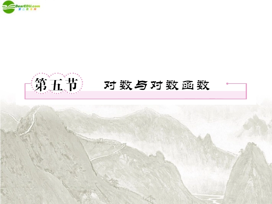 高三数学一轮复习 对数与对数函数课件 新人教B版 课件_第1页