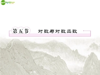 高三数学一轮复习 对数与对数函数课件 新人教B版 课件