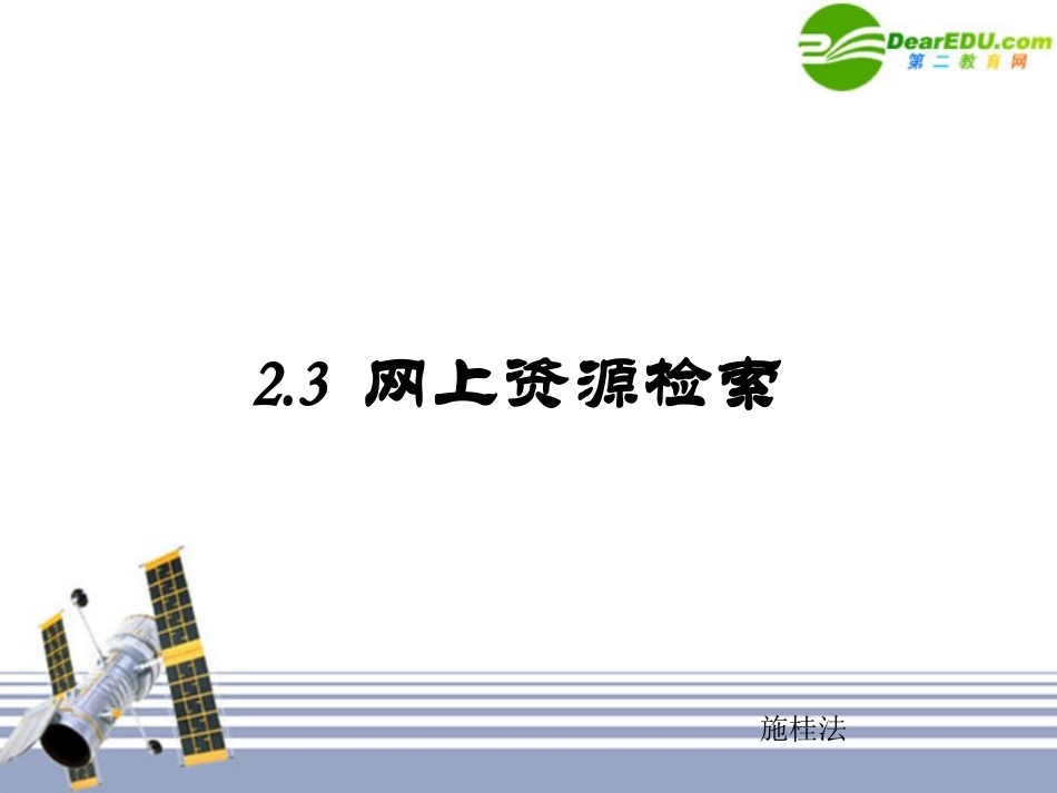 高中信息技术 23 网上资源检索课件 浙教版 课件_第1页