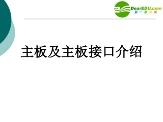 高中信息技术 主板及主板接口介绍课件