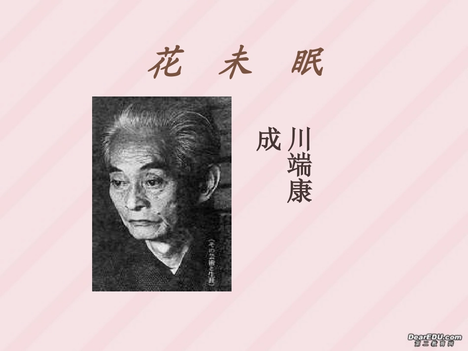 高一语文花未眠课件 新课标 人教版 课件_第2页