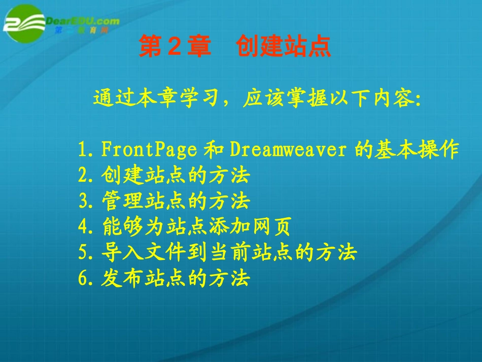 高中信息技术 第2章创建站点课件 粤教版选修3 课件_第1页