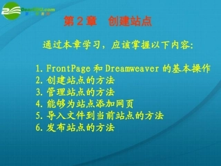 高中信息技术 第2章创建站点课件 粤教版选修3 课件