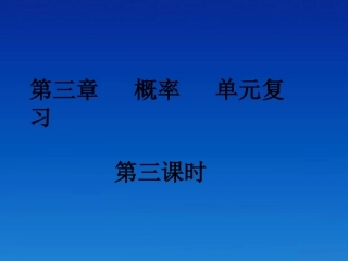 高中数学 概率单元复习3课件 新人教版必修3 课件