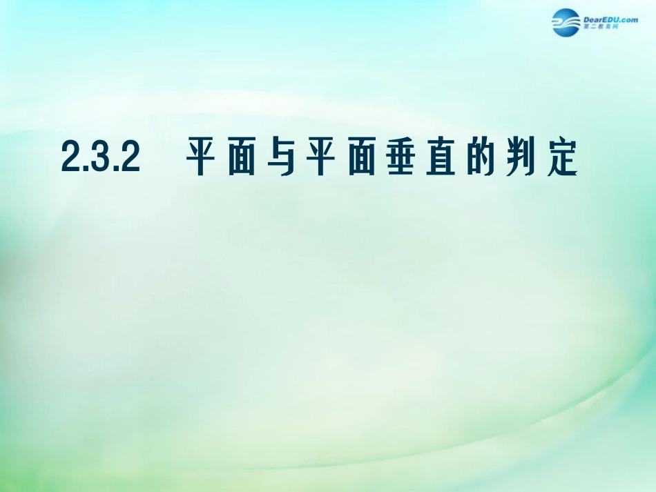 高中数学 第二章 点、直线、平面之间的位置关系 第3节(平面与平面垂直的判定)参考课件2 新人教版必修2 课件_第1页