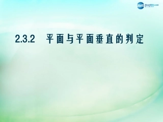 高中数学 第二章 点、直线、平面之间的位置关系 第3节(平面与平面垂直的判定)参考课件2 新人教版必修2 课件