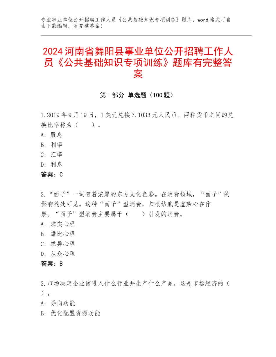 2024河南省舞阳县事业单位公开招聘工作人员《公共基础知识专项训练》题库有完整答案_第1页