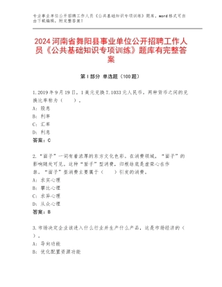 2024河南省舞阳县事业单位公开招聘工作人员《公共基础知识专项训练》题库有完整答案