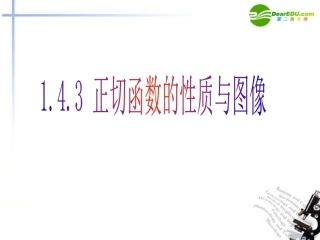 高中数学 143正切函数的性质与图像课件 新人教A版必修4 课件