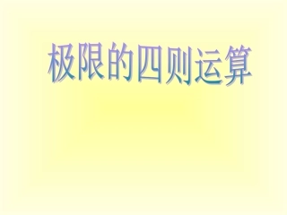 高中数学理科选修极限的四则运算课件