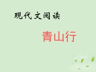 高一语文(现代文阅读-青山行)课件 必修1 课件