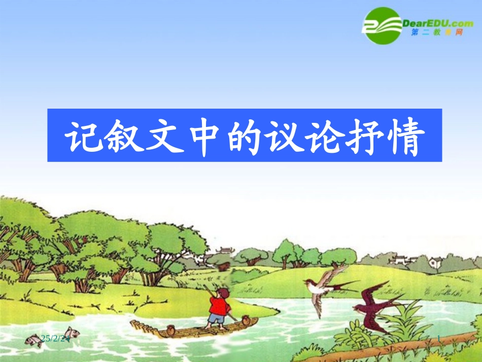 高三语文高考二轮复习课件：：记叙文 课件_第1页