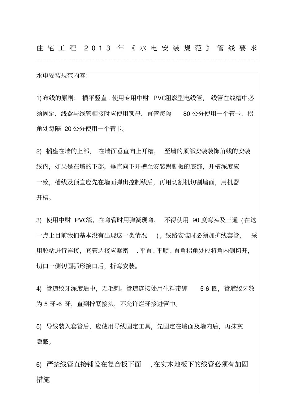住宅工程年水电安装规范管线要求_第1页