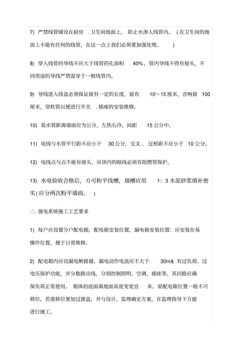 住宅工程年水电安装规范管线要求_第2页