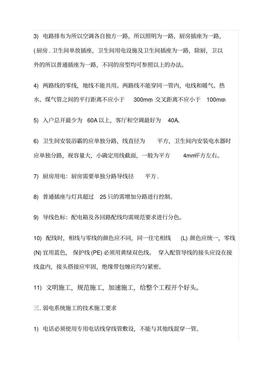 住宅工程年水电安装规范管线要求_第3页