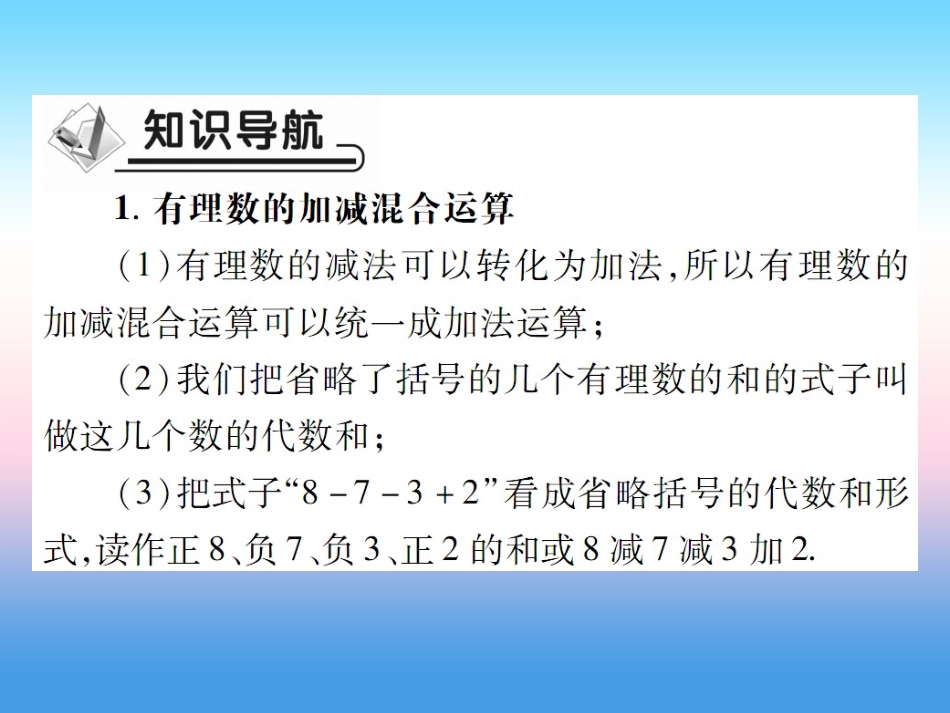 秋七年级数学上册 第二章 有理数及其运算 6 有理数的加减混合运算 第1课时 有理数的加减混合运算作业课件 (新版)北师大版 课件_第2页