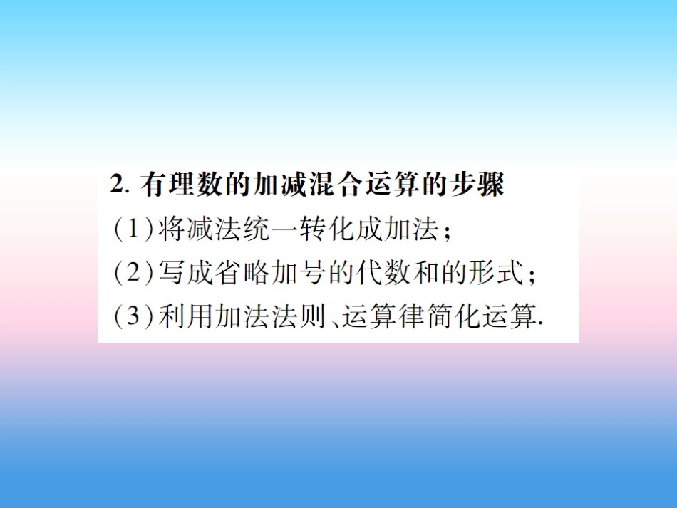 秋七年级数学上册 第二章 有理数及其运算 6 有理数的加减混合运算 第1课时 有理数的加减混合运算作业课件 (新版)北师大版 课件_第3页
