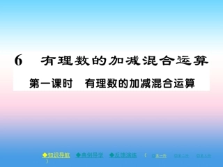 秋七年级数学上册 第二章 有理数及其运算 6 有理数的加减混合运算 第1课时 有理数的加减混合运算作业课件 (新版)北师大版 课件
