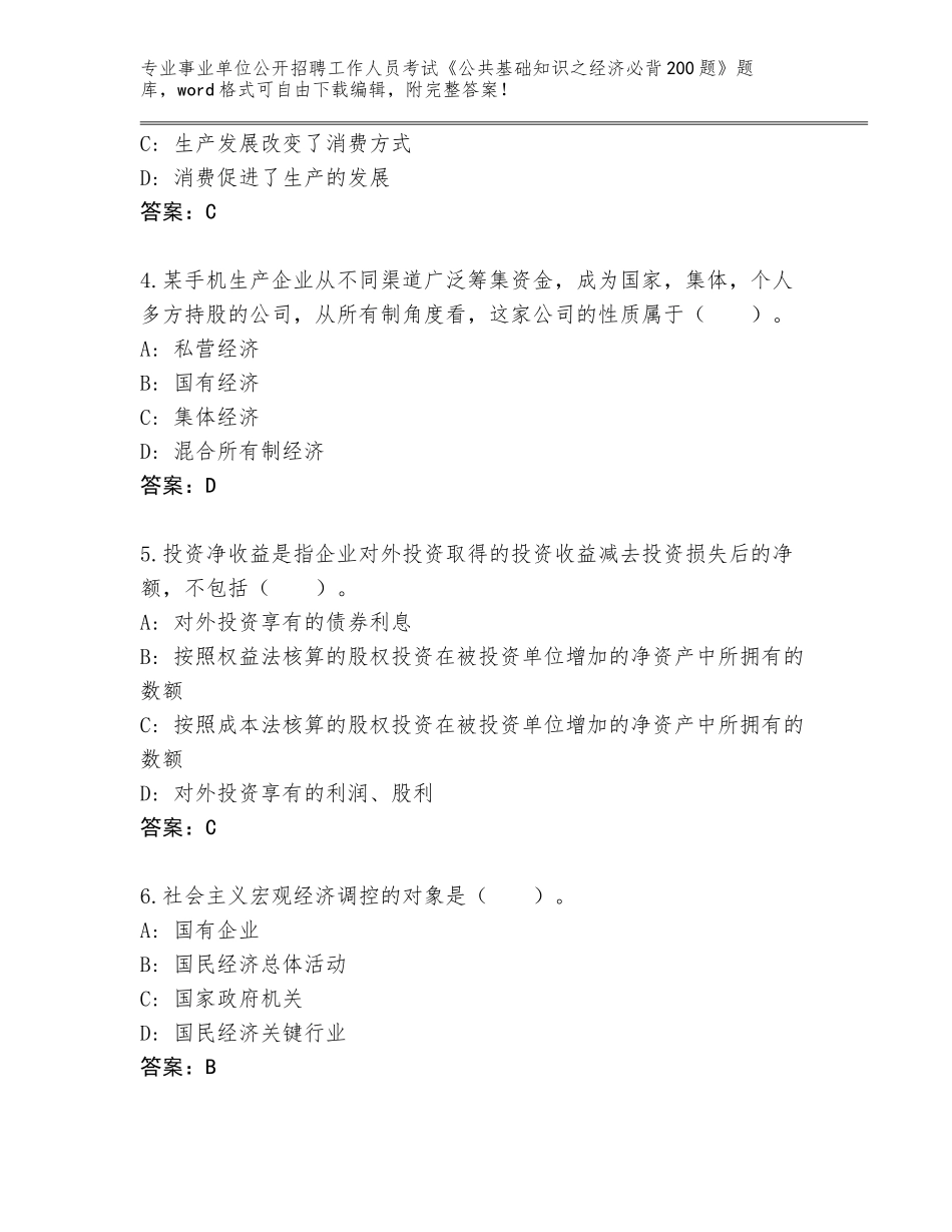 2023-24年江苏省港闸区事业单位公开招聘工作人员考试《公共基础知识之经济必背200题》大全（预热题）_第2页