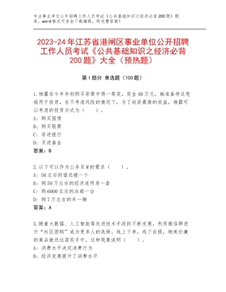 2023-24年江苏省港闸区事业单位公开招聘工作人员考试《公共基础知识之经济必背200题》大全（预热题）