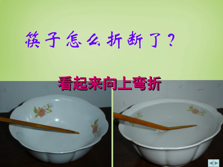 秋八年级物理上册 3.4 光的折射课件 鲁教版 课件_第3页