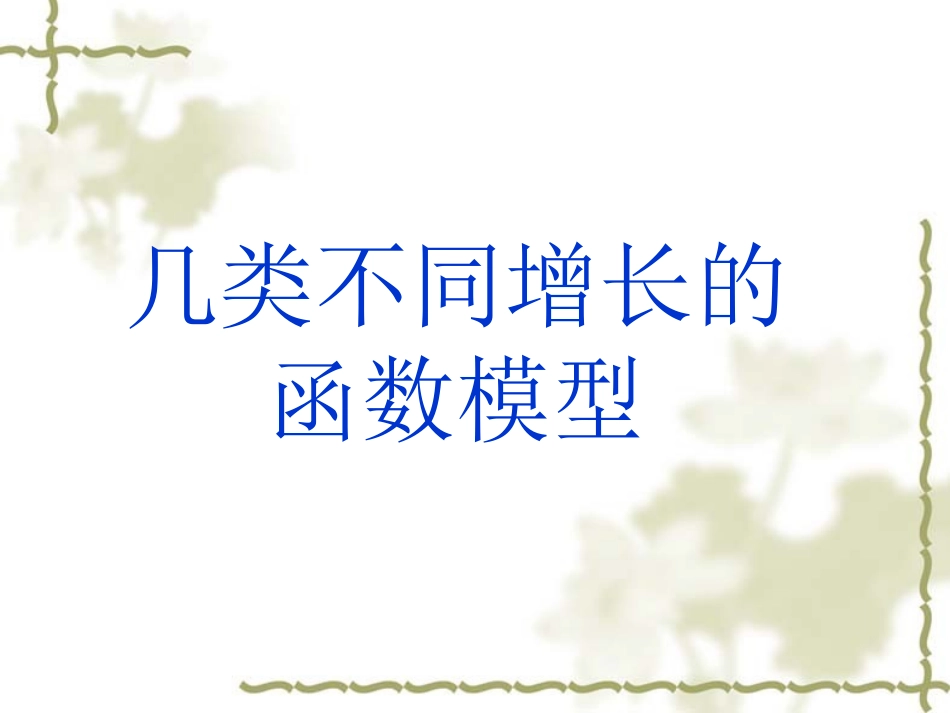 高中数学3.2.1 几类不同增长的函数模型课件新人教版必修1_第1页