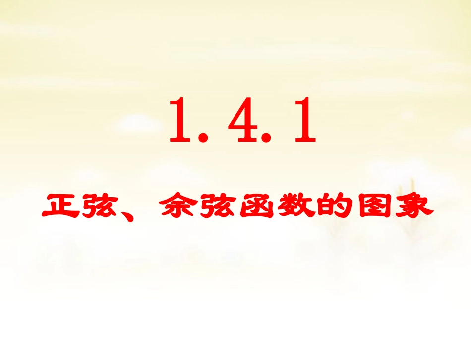 高中数学 14三角函数的图象与性质课件 新人教A版必修4 课件_第1页
