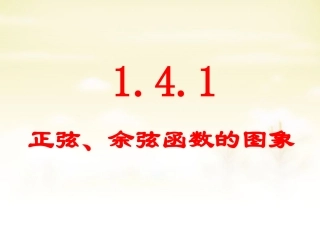 高中数学 14三角函数的图象与性质课件 新人教A版必修4 课件