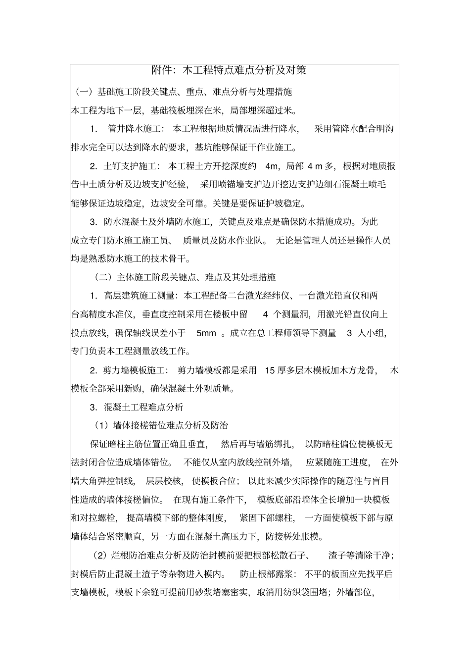 住宅工程特点和难点分析_第1页