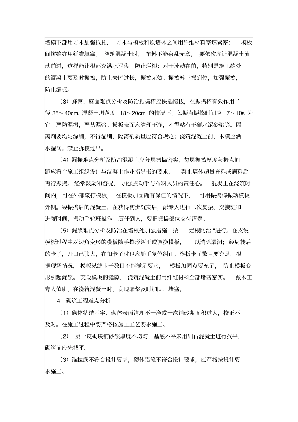 住宅工程特点和难点分析_第2页